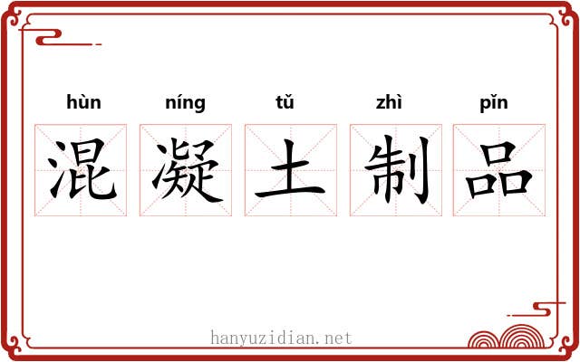 混凝土制品 混凝土制品