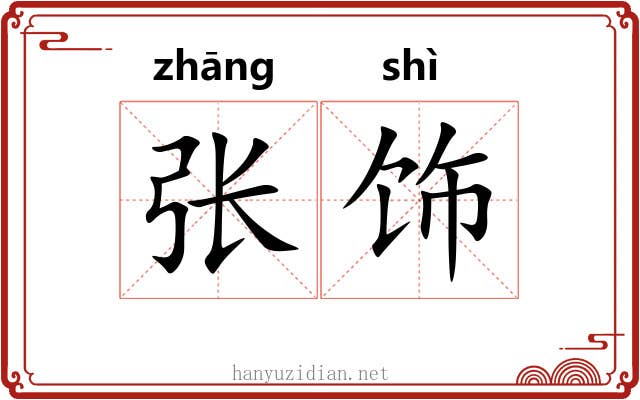 张饰 张饰