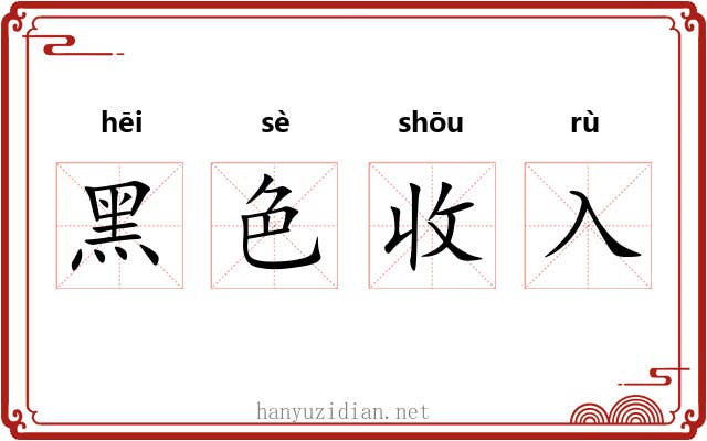 黑色收入