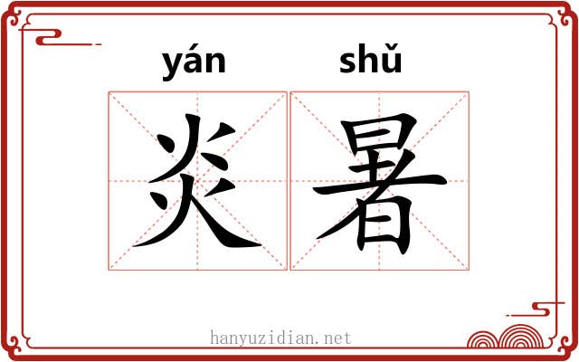 炎暑