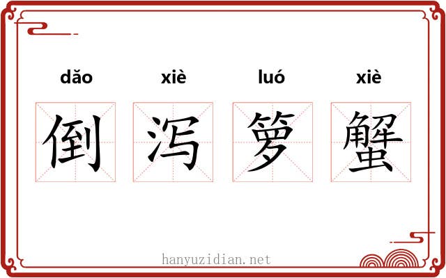 倒泻箩蟹