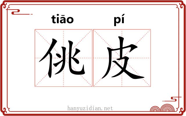 佻皮