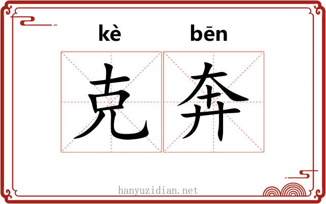 克奔 克奔