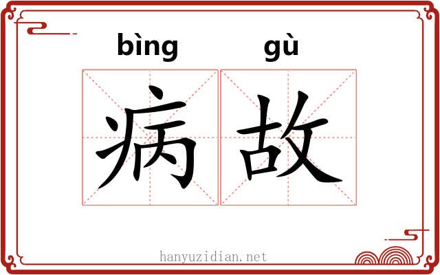 病故 病故