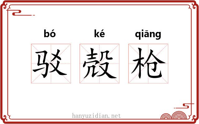 驳殻枪