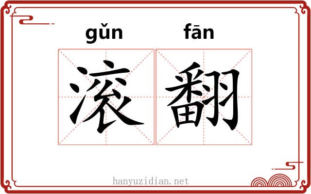 滚翻 滚翻