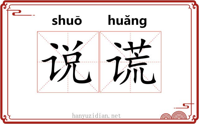 说谎