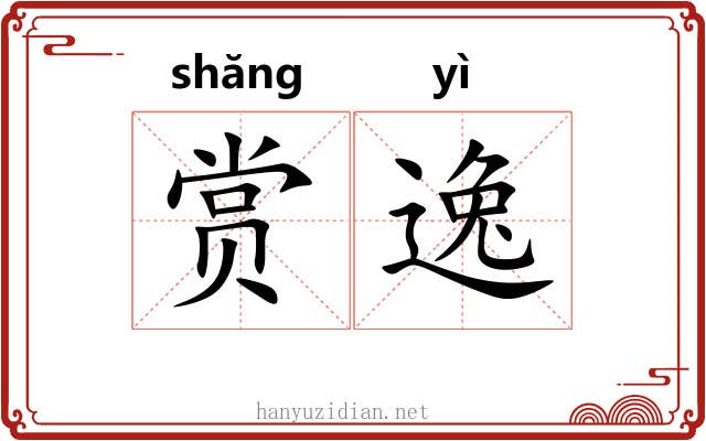 赏逸 赏逸