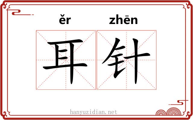 耳针