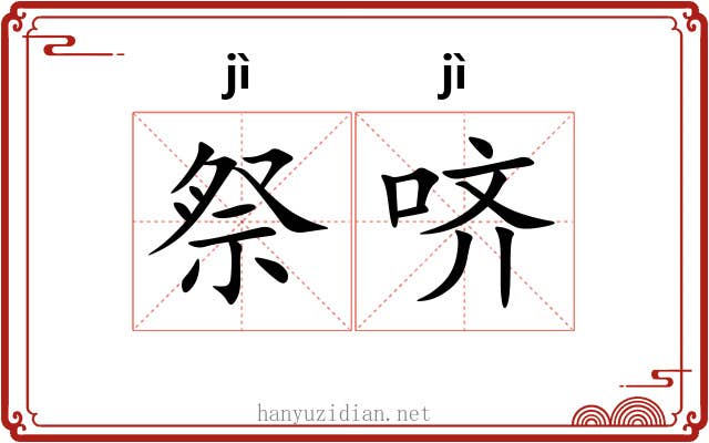 祭哜
