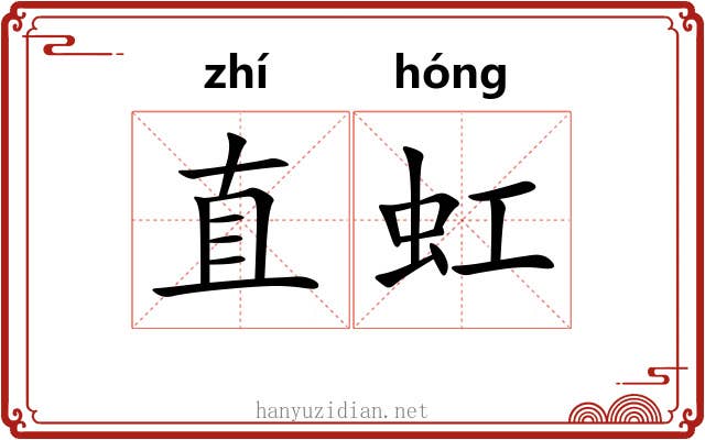 直虹 直虹