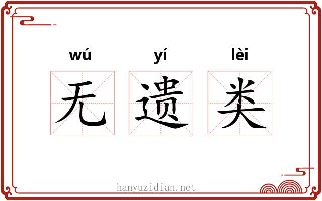无遗类 无遗类