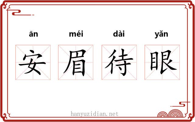 安眉待眼 安眉待眼