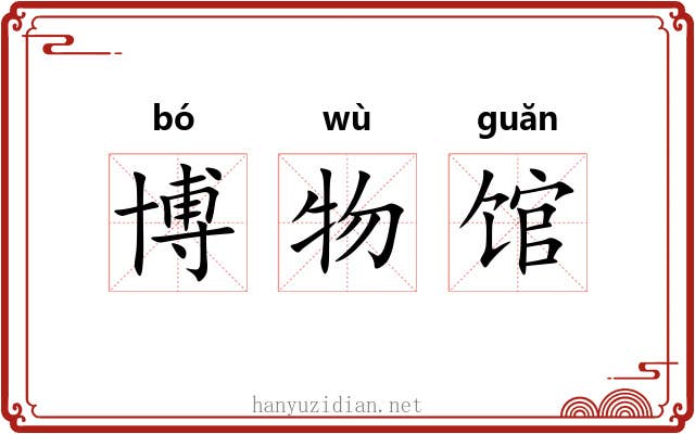 博物馆