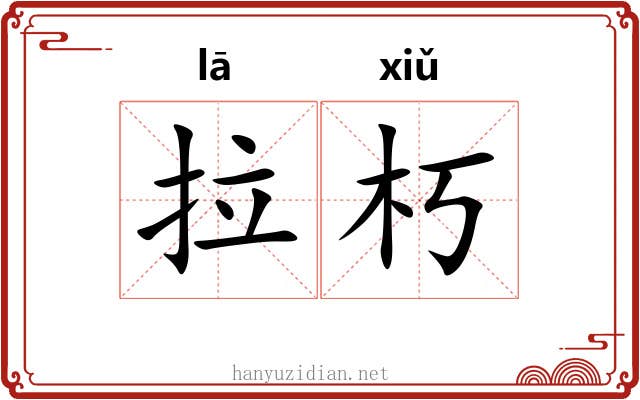 拉朽