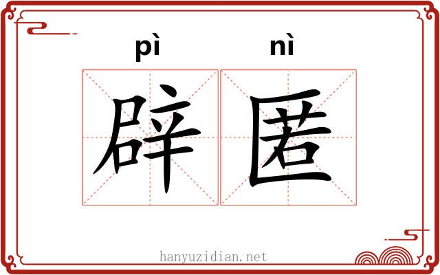辟匿