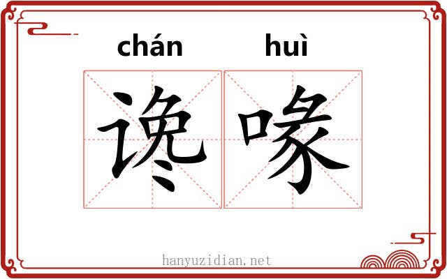 谗喙