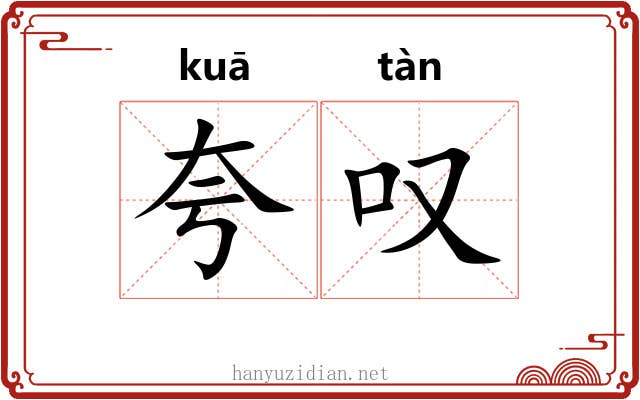 夸叹
