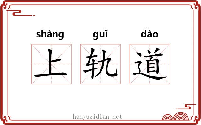 上轨道 上轨道
