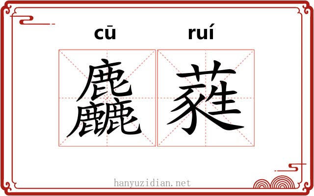 麤蕤
