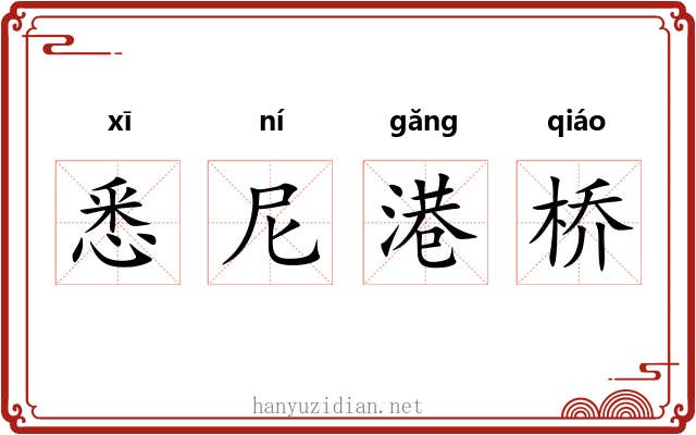 悉尼港桥