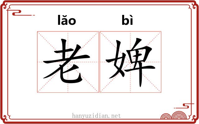 老婢 老婢