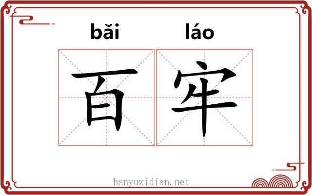 百牢