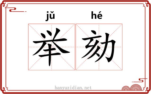 举劾