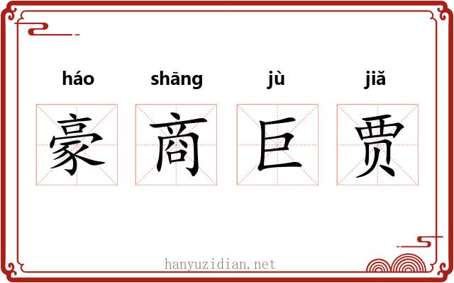 豪商巨贾 豪商巨贾