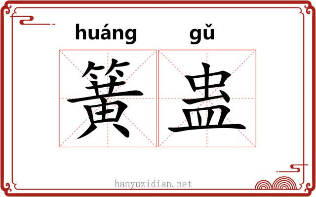 簧蛊
