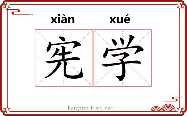 宪学