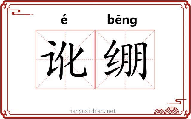 讹绷 讹绷