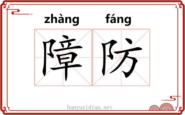 障防 障防
