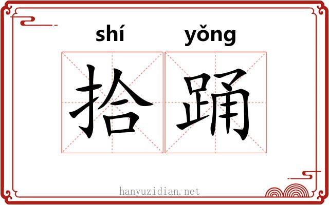 拾踊