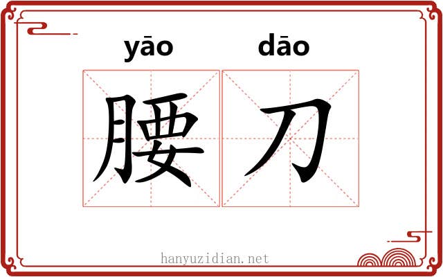 腰刀