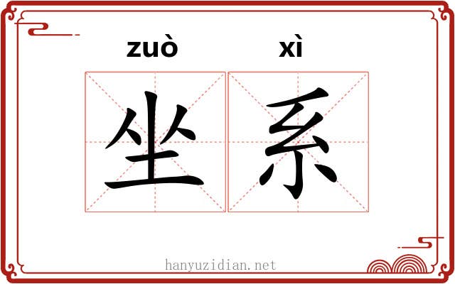 坐系 坐系