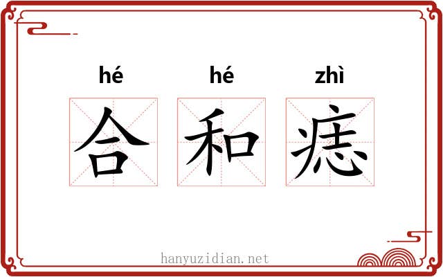 合和痣