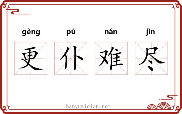 更仆难尽