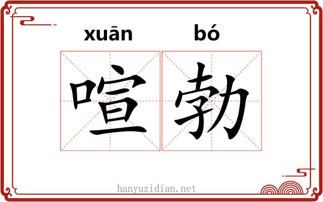 喧勃