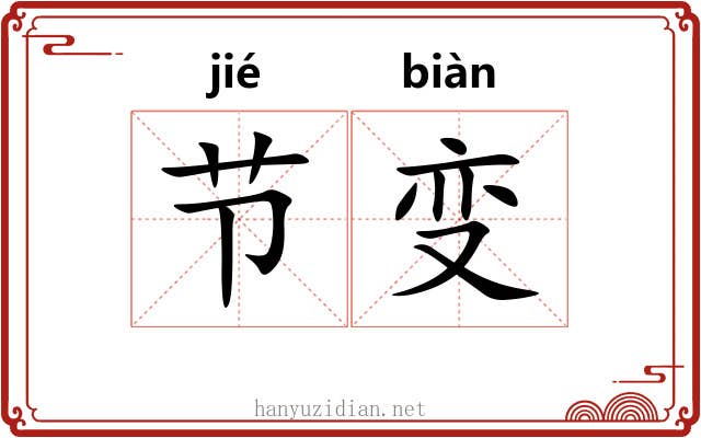 节变 节变