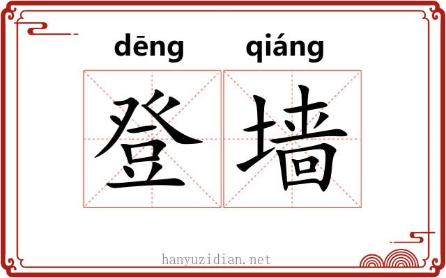 登墙 登墙