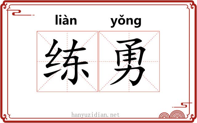 练勇