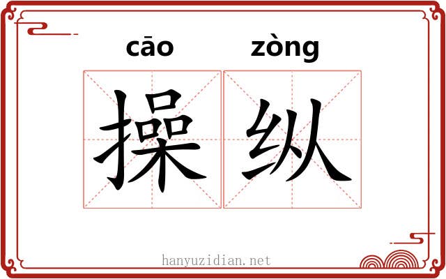 操纵 操纵