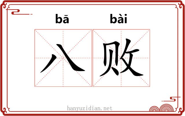 八败