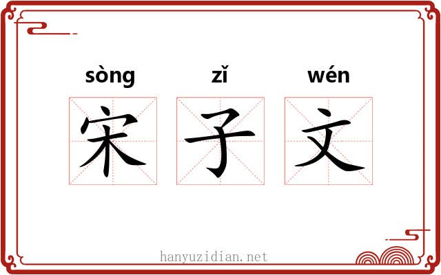 宋子文