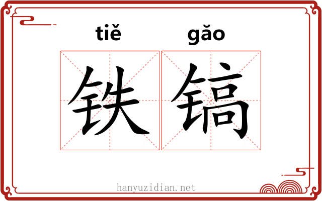 铁镐
