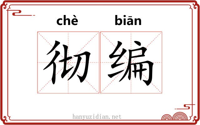 彻编