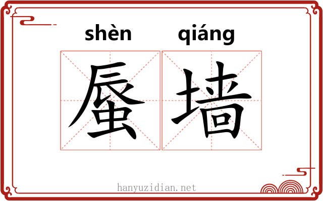 蜃墙