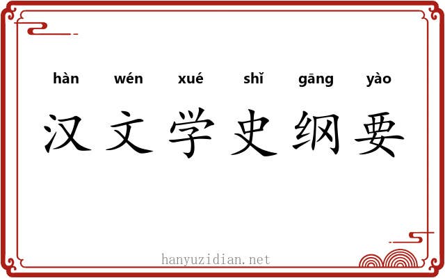 汉文学史纲要 汉文学史纲要