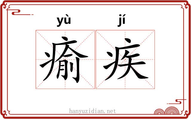 瘉疾